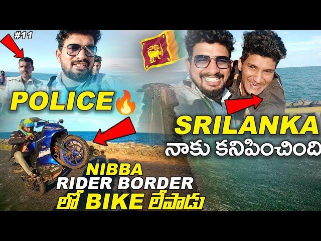 Dhanushkodi | Srilanka నాకు కనిపించింది | Nibba rider border లో Front Wheelie Stunt చేశాడు| Vlog-11