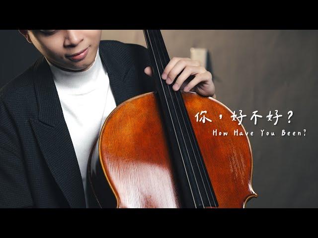 《你，好不好？ How Have You Been?》Eric周興哲  大提琴版本  Cello cover 『cover by YoYo Cello』【經典熱門歌曲】