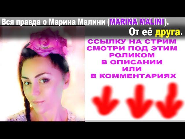 Вся правда о Марина Малини (MARINA MALINI). От её друга. (Начало 30.06.2024 в 20:20 по Мск.)