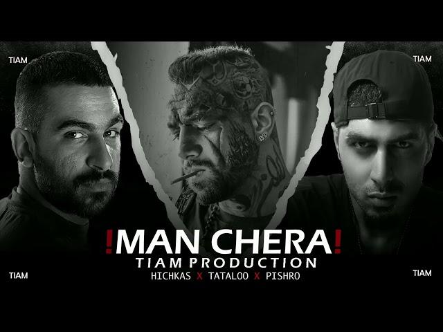 Man Chera- Tataloo x Hichkas x Pishro x TIAM PRODUCTION (ریمیکس من چرا از تیام)