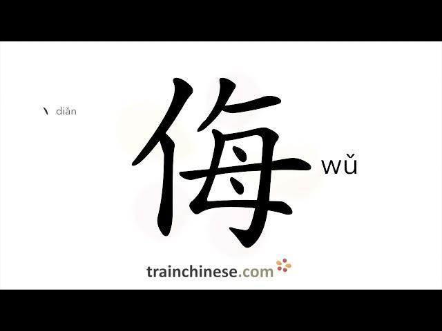 How to write 侮 (wǔ) – insult – stroke order, radical, examples and spoken audio