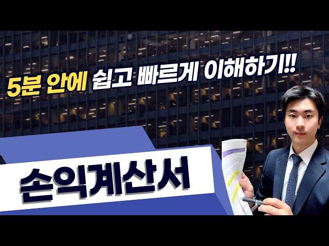 손익계산서 이보다 쉽게 설명하기 어려울 것 같습니다! - 5분 안에 쉽고 빠르게 이해하기!