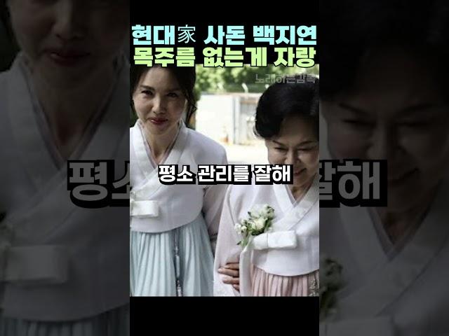 현대家 사돈 백지연 목주름 없는게 자랑