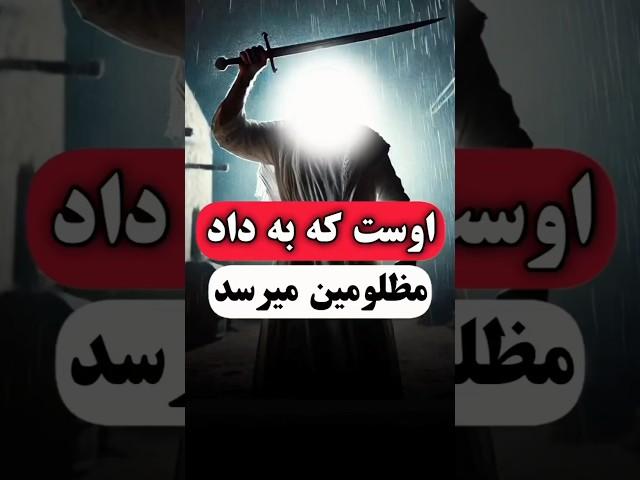 اوست که به داد مظلوم می‌رسد!#ترس #روایت #دانستنی #کائنات #حکایت #داستان آموزنده #facts #shorts