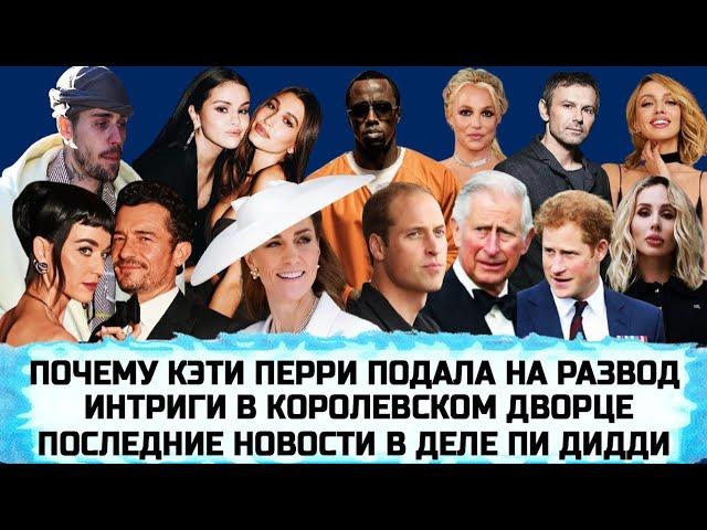 ЛОБОДА | ВАКАРЧУК | КЕЙТ МИДДЛТОН | ОЛЯ ПОЛЯКОВА | РАЗБОРКИ БИБЕРОВ | БРИТНИ СПИРС | ЛЕСЯ НИКИТЮК
