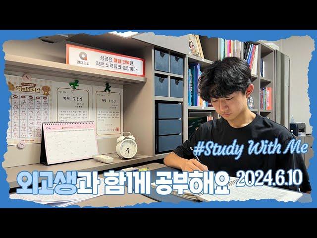 [실시간 / 스터디윗미] 한영외고 3학년 마이린과 함께 지금 공부해요 (기말고사 D-22) Study With Me