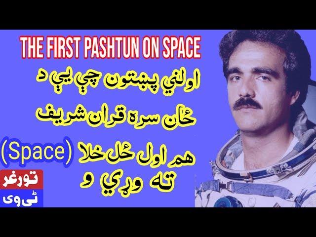 The Fisrt Pashtun on Space Abdul Ahad Mohmand Awalny Afghan pa Haqla  pashto Documentary