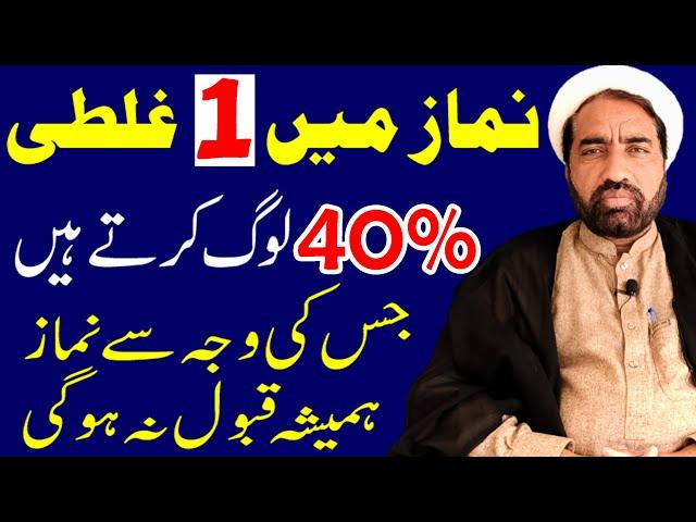 Namaz main 1 Ghalti 40% Log krty hai | Jis Ki wajah Sy Namaz Qabool nahi hoti | Allama Fida Hussain