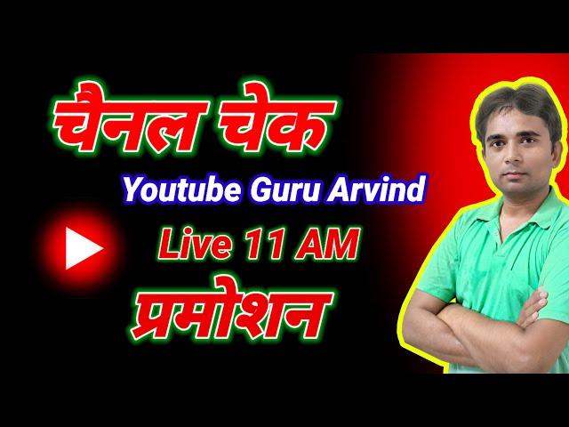 लाइव चैनल चेक ️मोटिवेशन  यूट्यूब टिप्स ट्रिक्स समस्याओं को समाधान  #YouTubeGuruArvind