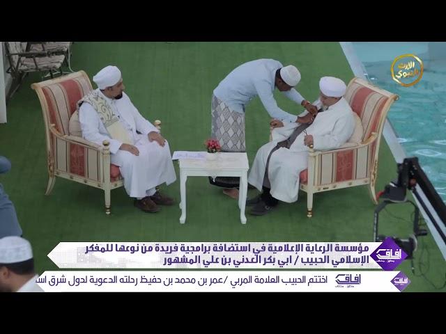 مؤسسة الرعاية الإعلامية في إستضافة برامجية فريدة من نوعها للحبيب أبي بكر المشهور -آفاق - @alerthTV