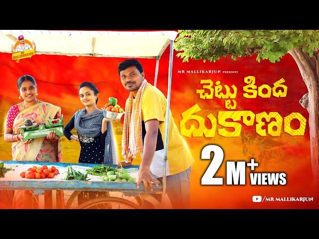 చెట్టుకింద దుకాణం || CHETTU KINDA DUKANAM VILLAGE COMEDY SHORT FILM #MOUNIKAYADAV  #MRMALLIKHARJUN