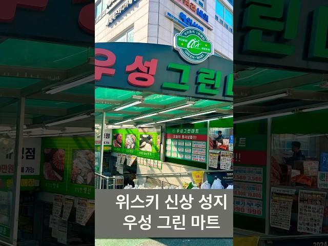 위스키 성지 우성그린마트 위스키가격