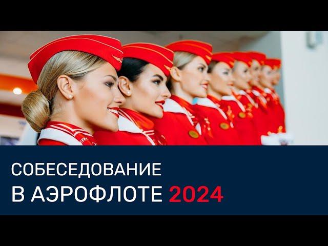 Как проходит собеседование на позицию бортпроводника в Аэрофлоте в 2024 году