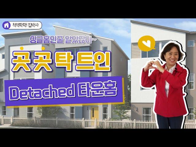 [척척팍팍집박사] 이런 집 처럼 세련된 집은 어때?|75만대 (약 9억) | 3 Bed | 2.5 Bath | 약1,735 SqFt(약49평)