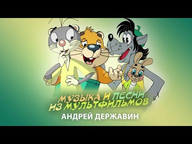 Андрей Державин - Музыка и песни для мультфильмов