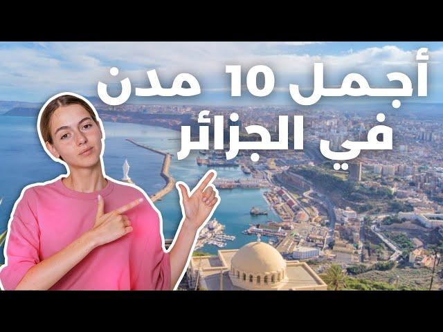 أجمل 10 مدن فى الجزائر بالترتيب 2023