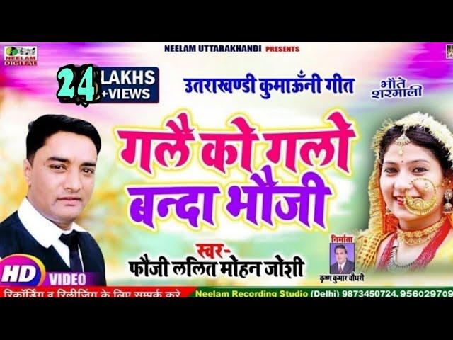 #Video  Fauji Lalit Mohan Joshi | गलै को गलो बन्दा भौजी | Gale Ko Glo Banda Bhoji | New Kumaoni Song