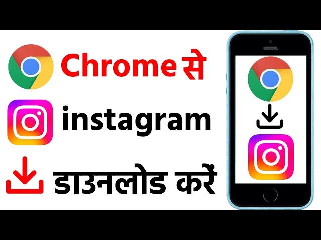 Chrome se instagram kaise download karen || how to download instagram from chrome