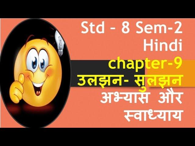 Uljhan- suljhan/std 8/ sem 2/ hindi/ ch 9 /abhyas /swadhyay/std 8 hindi sem 2 ch 9 abhyas swadhyay