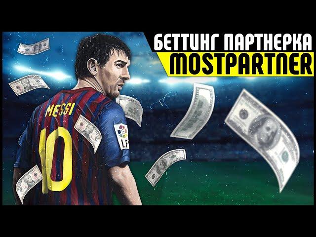 Беттинг партнерка Mostpartner. Как зарабатывать на ставках