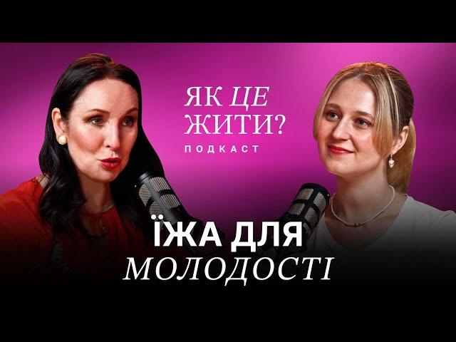 Секрет молодості від дієтолога. Оксана Скиталінська про правильне харчування і старіння