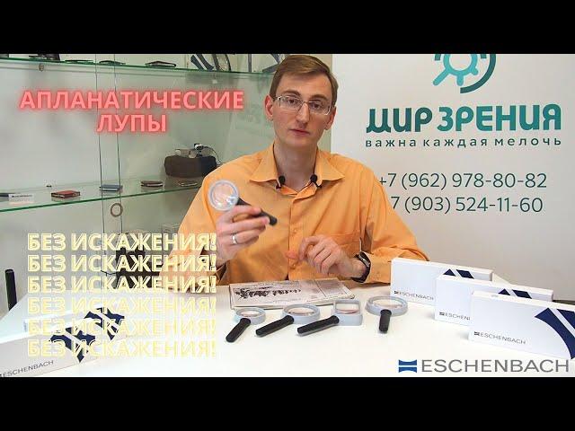 Самые качественные лупы в мире. Немецкие апланатические лупы ESCHENBACH. Полное отсутствие искажений