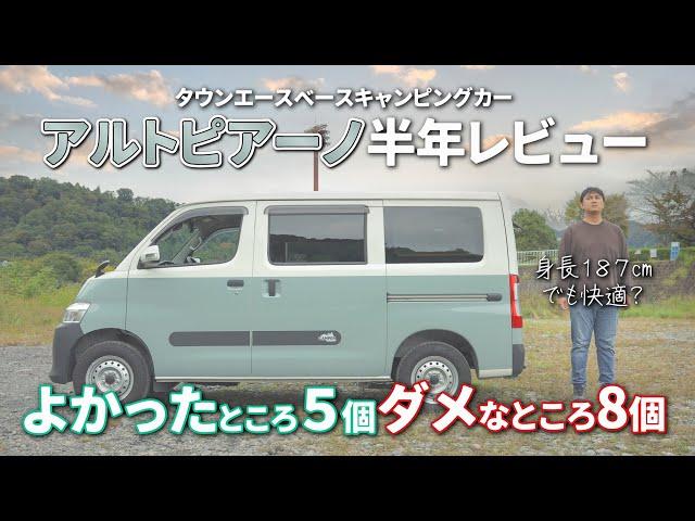 【キャンパーアルトピアーノ半年レビュー】買ってから気付いたいいところ５個ダメなところ８個。タウンエース、商用車だからこその使いにくさも、、、