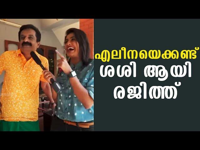 Rajith Kumar who became baffled when he saw Alina Padikkal | Day with a Star | Kaumudy