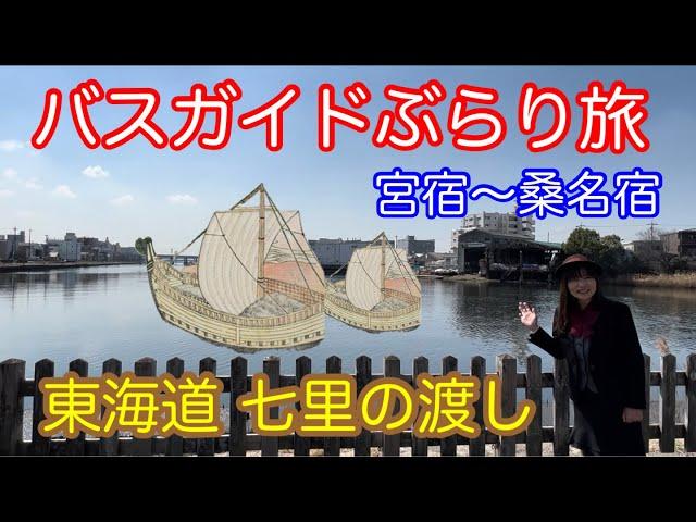 バスガイドぶらり旅 vol.129  東海道 七里の渡し 宮宿〜桑名宿