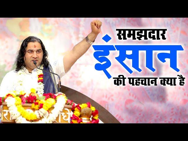 समझदार इंसान की पहचान क्या है || Shri Devkinandan Thakur Ji