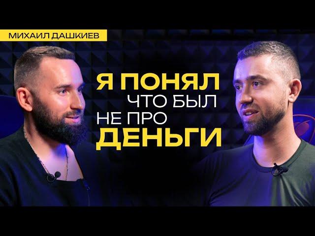 Михаил Дашкиев о природе денег, бизнесе и осознанности