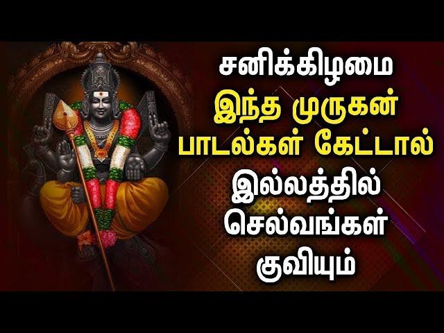 சனிக்கிழமை கேட்க வேண்டிய முருகன் பக்தி பாடல்கள் | Lord Murugan Tamil Devotional Songs