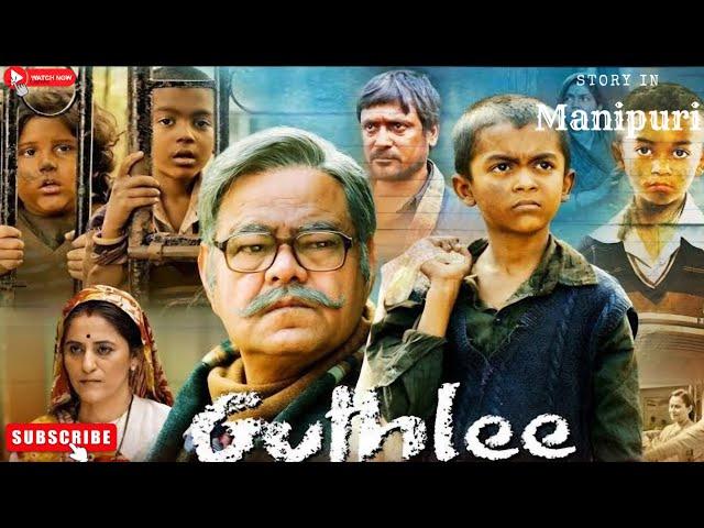 Guthlee Ladoo 2023|Drama|explained in Manipuri|movie explain Manipuri|film explain|movie explained