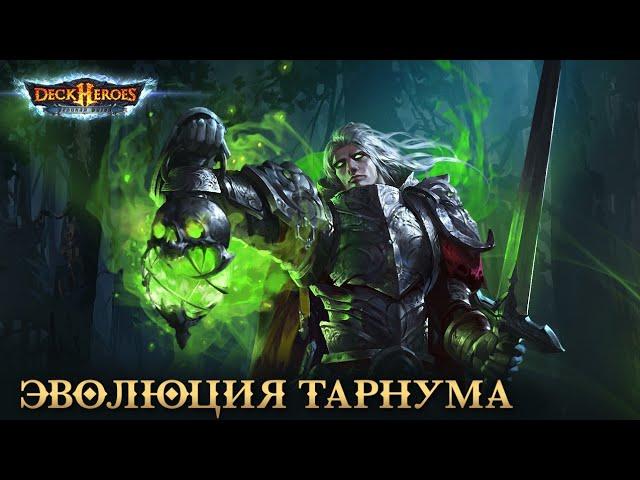 Тарнум / Обзор и Эволюция героя/ Deck Heroes / Великая Битва /