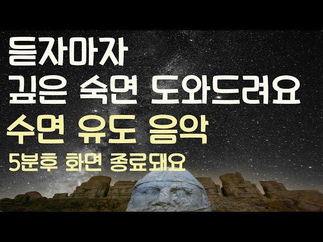 듣자마자 깊은 숙면 도와드려요 수면유도음악 -5분후 화면 꺼짐 -잠 잘때 듣기 좋은 음악