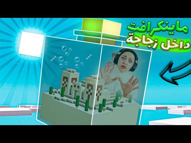 ماين كرافت بس العالم داخل زجاجة | أصعب تحدي