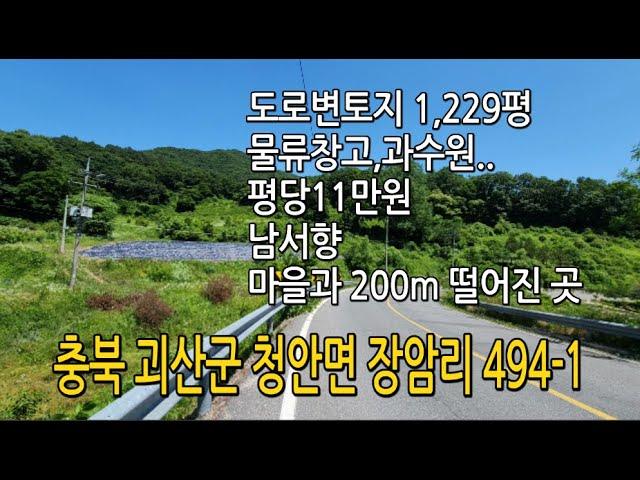 [지방도로에붙어있는접근성조은토지1,229평]마을과도200m이상떨어져민원없는곳(창고,,과수원최적지)남서향,전경이시원하답니다~#창고부지매매#과수원매매#사무실부지매매#괴산토지매매#귀농