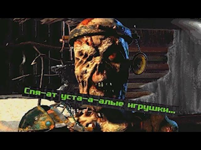 Спят усталые игрушки Fallout