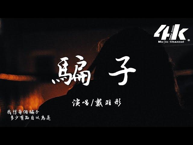 戴羽彤 - 騙子 (原唱:文夫)『我不過一笑了之，你那蓄謀已久的轉身離開。』【高音質|動態歌詞Lyrics】