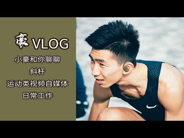 【豪VLOG037】小豪和你聊聊 斜杠 运动类视频UP主工作日常