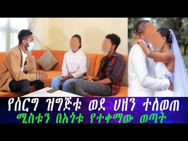 ከብዙ ፍለጋ በኋላ የገዛ አጎቱ ቤት ተገኘች።የሰርግ ዝግጅቱ ወደ ሀዘን ተለወጠ .... ሚስቱን በአጎቱ የተቀማው ወጣት ከባድ ችግር ውስጥ ገብቶ ደረስን።