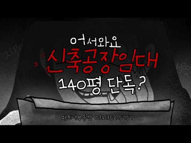 계약완료[매물번호 10219] 평택시 서탄면 신축공장임대 140평 넓은마당 단독공장 대형차진출입 가능 오산가까운 공장 임대