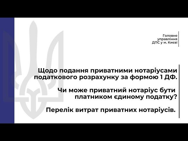 Щодо подання приватними нотаріусами податкового розрахунку за формою 1 ДФ
