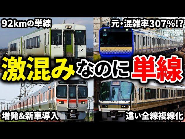 単線区間があるのに混雑していたり運行本数が多い路線6選【ゆっくり解説】