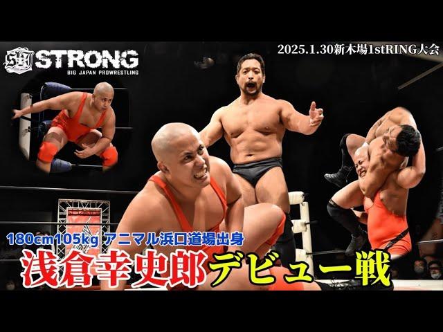 【BJW Free Match!!】 2025.1.30新木場 関本大介vs浅倉幸史郎【浅倉幸史郎デビュー戦】