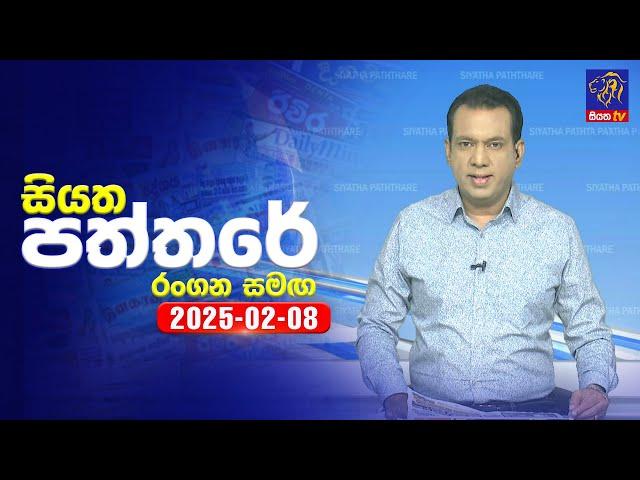  Live | Siyatha Paththare | සියත පත්තරේ | 08 - 02 - 2025 | Siyatha TV