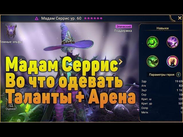 Мадам Серрис - во что одевать, таланты + Арена Гайд - RAID Shadow Legends