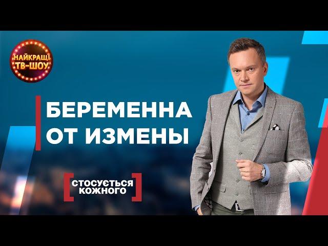 БЕРЕМЕННА ОТ ИЗМЕНЫ |  | САМЫЕ ПОПУЛЯРНЫЕ ВЫПУСКИ КАСАЕТСЯ КАЖДОГО | ЛУЧШИЕ ТВ-ШОУ