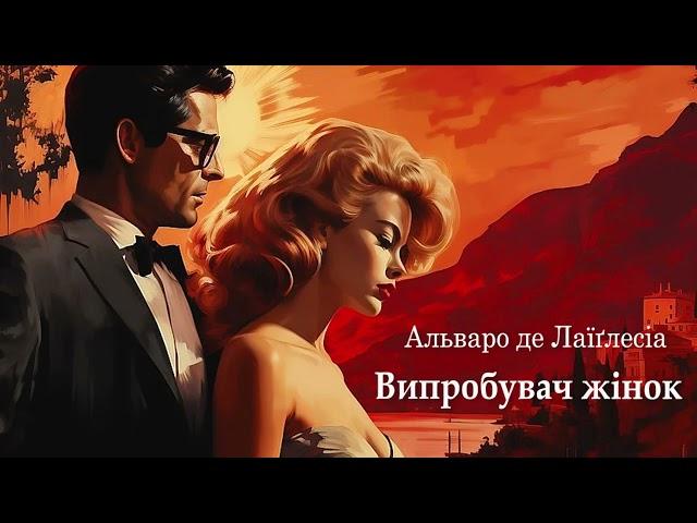 Альваро де Лаїґлесіа Випробувач жінок Аудіокнига українською Відпочинок #читаєюрійсушко
