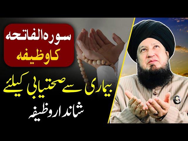 سورہ الفاتحہ کاوظیفہ بیماری سے صحتیابی کیلئے شانداروظیفہ || RahamTV Zikr-o-Dua